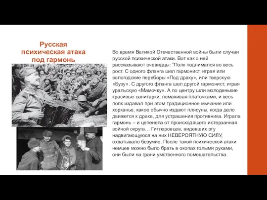 Русская психическая атака под гармонь Во время Великой Отечественной войны были случаи русской