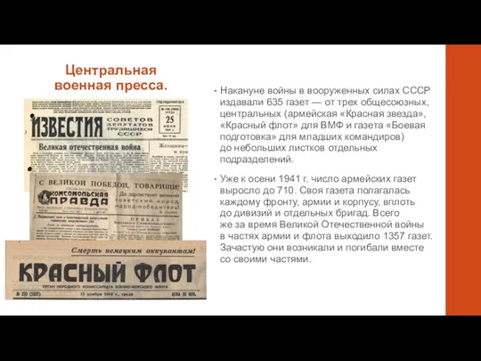Центральная военная пресса. Накануне войны в вооруженных силах СССР издавали 635 газет —