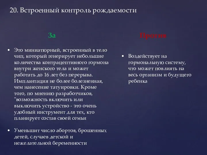 20. Встроенный контроль рождаемости За Это миниатюрный, встроенный в тело чип, который генерирует