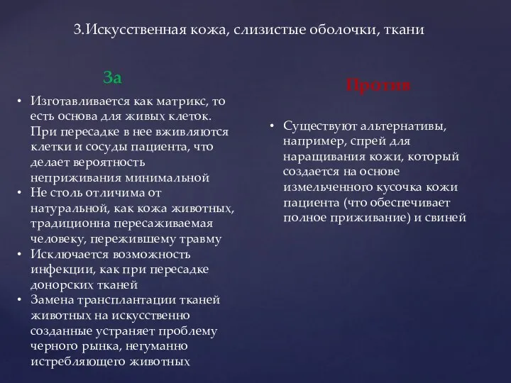 3.Искусственная кожа, слизистые оболочки, ткани За Против Изготавливается как матрикс, то есть основа