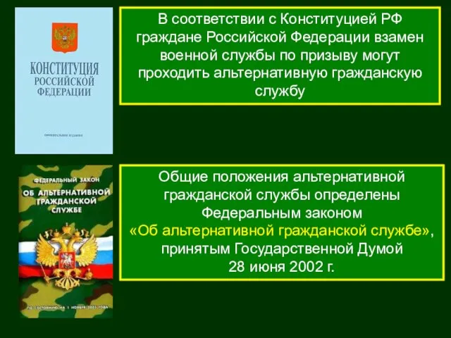 В соответствии с Конституцией РФ граждане Российской Федерации взамен военной службы по призыву