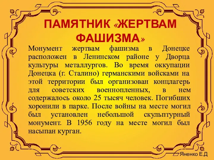 ПАМЯТНИК «ЖЕРТВАМ ФАШИЗМА» Монумент жертвам фашизма в Донецке расположен в