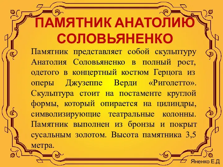 ПАМЯТНИК АНАТОЛИЮ СОЛОВЬЯНЕНКО Памятник представляет собой скульптуру Анатолия Соловьяненко в