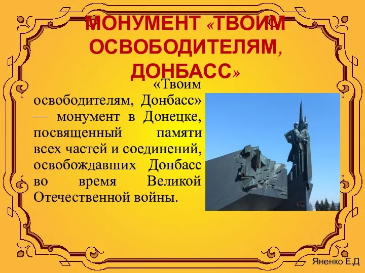 МОНУМЕНТ «ТВОИМ ОСВОБОДИТЕЛЯМ,ДОНБАСС» «Твоим освободителям, Донбасс» — монумент в Донецке,