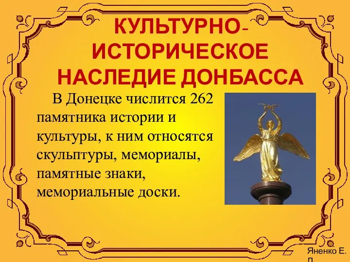 КУЛЬТУРНО-ИСТОРИЧЕСКОЕ НАСЛЕДИЕ ДОНБАССА В Донецке числится 262 памятника истории и