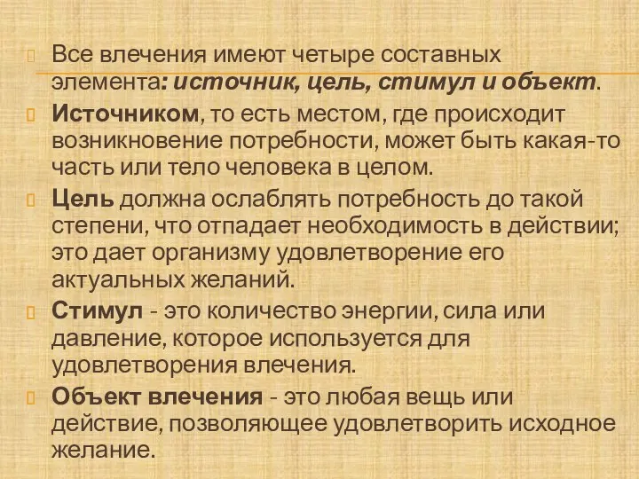 Все влечения имеют четыре составных элемента: источник, цель, стимул и