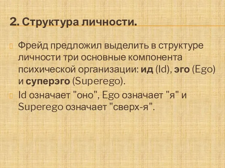 2. Структура личности. Фрейд предложил выделить в структуре личности три