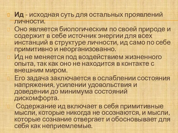 Ид - исходная суть для остальных проявлений личности. Оно является