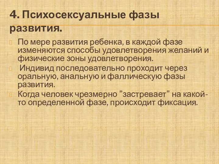 4. Психосексуальные фазы развития. По мере развития ребенка, в каждой