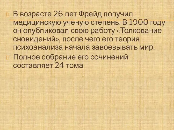 В возрасте 26 лет Фрейд получил медицинскую ученую степень. В