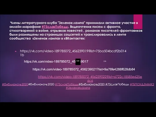 Члены литературного клуба "Зеленая лампа" принимали активное участие в онлайн-марафоне