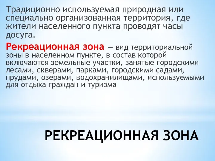 РЕКРЕАЦИОННАЯ ЗОНА Традиционно используемая природная или специально организованная территория, где