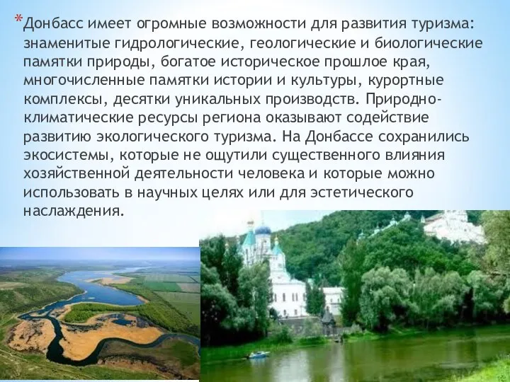 Донбасс имеет огромные возможности для развития туризма: знаменитые гидрологические, геологические