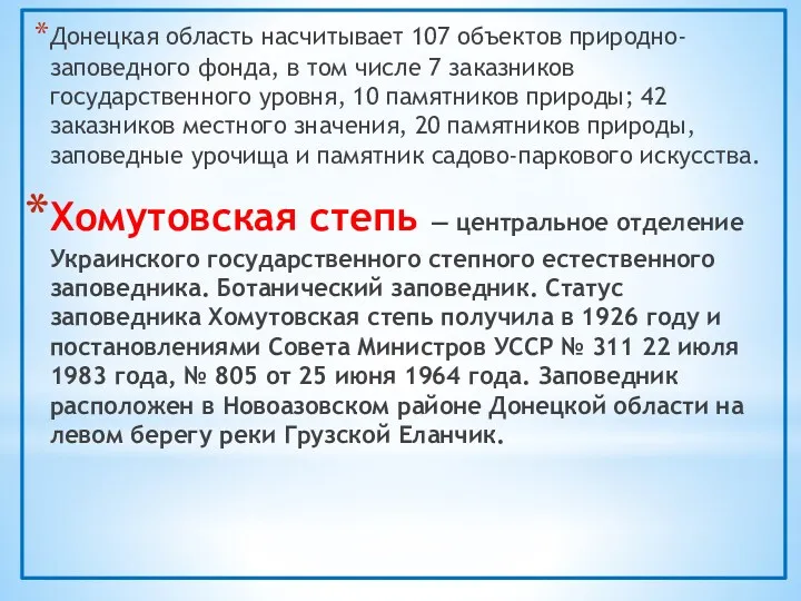 Донецкая область насчитывает 107 объектов природно-заповедного фонда, в том числе