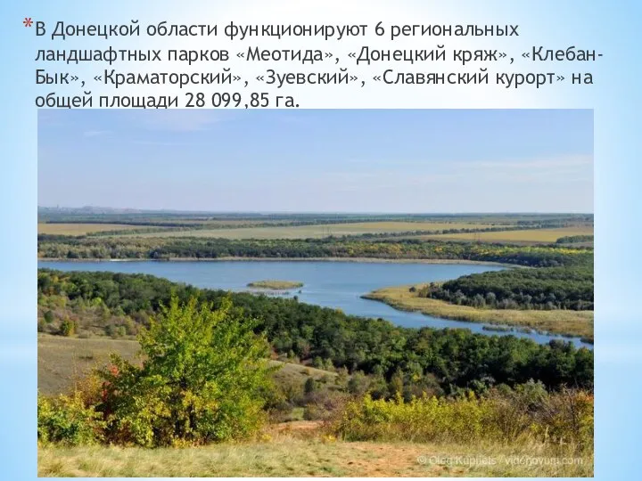 В Донецкой области функционируют 6 региональных ландшафтных парков «Меотида», «Донецкий