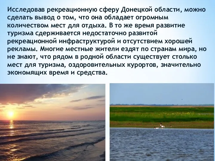 Исследовав рекреационную сферу Донецкой области, можно сделать вывод о том,