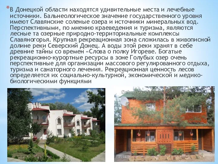 В Донецкой области находятся удивительные места и лечебные источники. Бальнеологическое