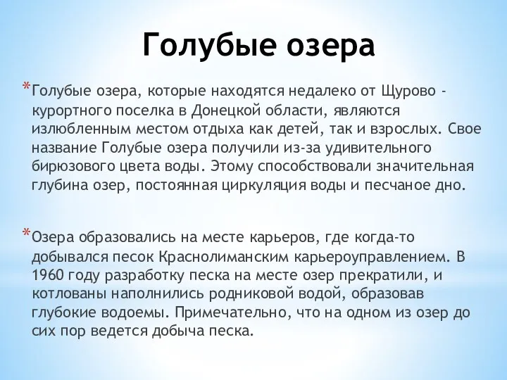 Голубые озера Голубые озера, которые находятся недалеко от Щурово -