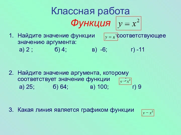 Классная работа Функция Найдите значение функции , соответствующее значению аргумента: