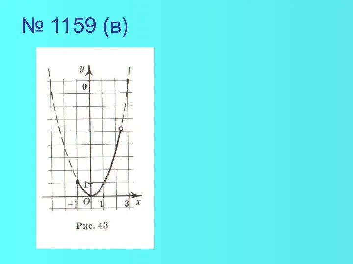 № 1159 (в)