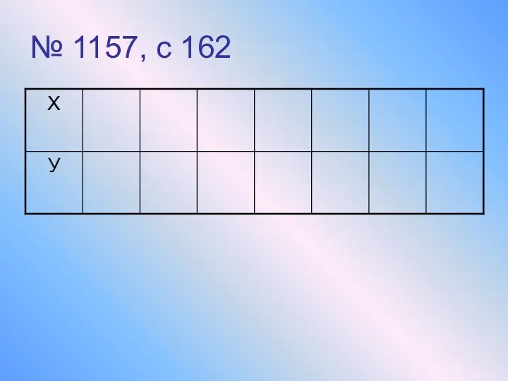 № 1157, с 162