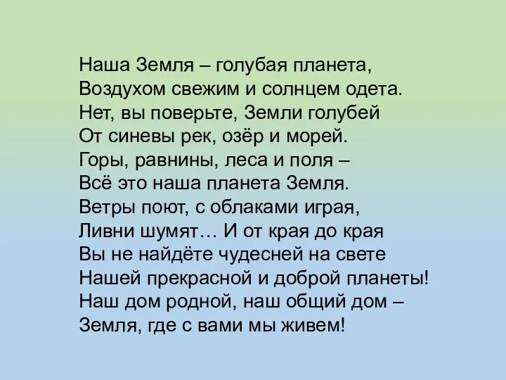 Наша Земля – голубая планета, Воздухом свежим и солнцем одета.