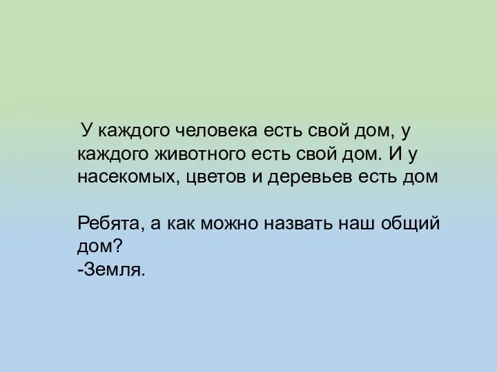 У каждого человека есть свой дом, у каждого животного есть