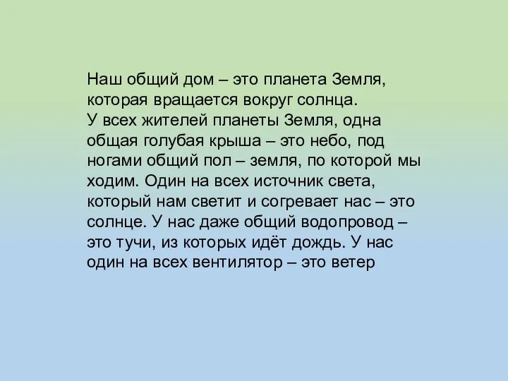 Наш общий дом – это планета Земля, которая вращается вокруг