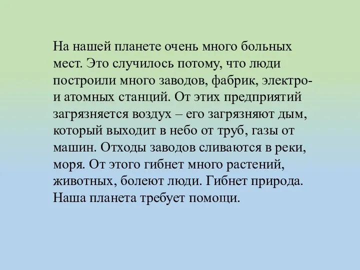 На нашей планете очень много больных мест. Это случилось потому,