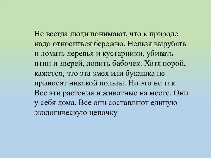 Не всегда люди понимают, что к природе надо относиться бережно.