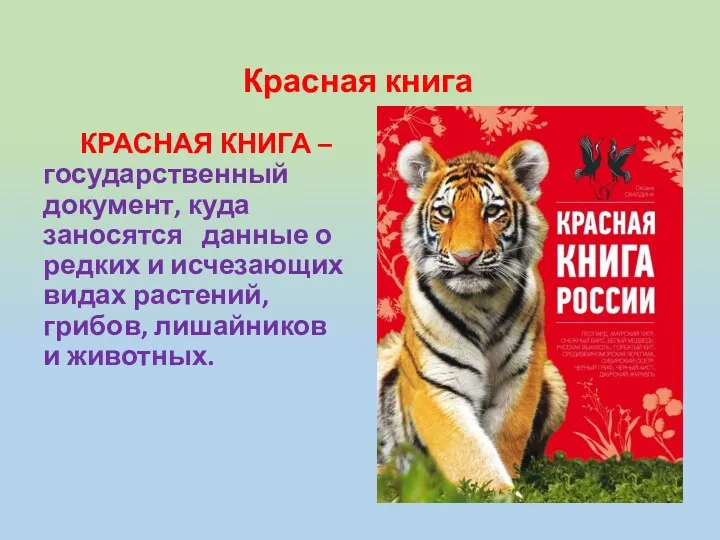 Красная книга КРАСНАЯ КНИГА – государственный документ, куда заносятся данные