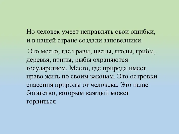 Но человек умеет исправлять свои ошибки, и в нашей стране