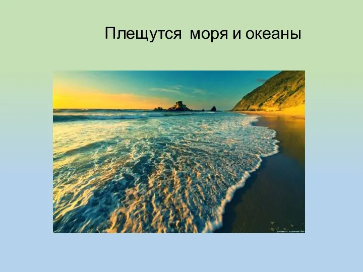 Плещутся моря и океаны