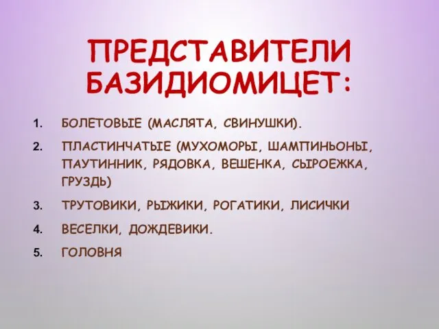 ПРЕДСТАВИТЕЛИ БАЗИДИОМИЦЕТ: БОЛЕТОВЫЕ (МАСЛЯТА, СВИНУШКИ). ПЛАСТИНЧАТЫЕ (МУХОМОРЫ, ШАМПИНЬОНЫ, ПАУТИННИК, РЯДОВКА,