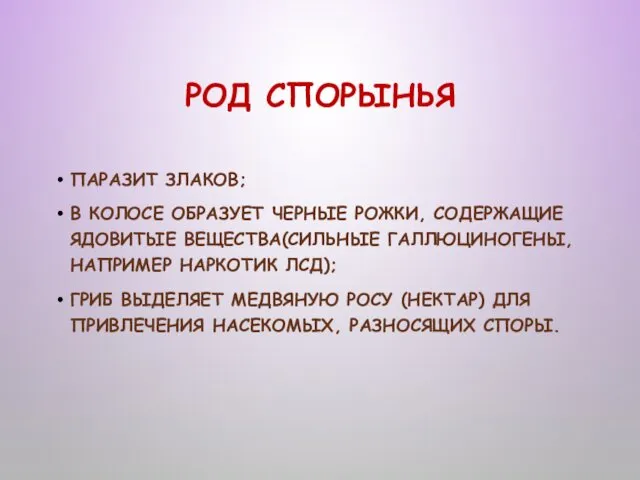 РОД СПОРЫНЬЯ ПАРАЗИТ ЗЛАКОВ; В КОЛОСЕ ОБРАЗУЕТ ЧЕРНЫЕ РОЖКИ, СОДЕРЖАЩИЕ