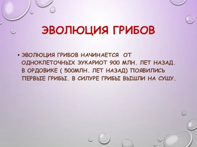 ЭВОЛЮЦИЯ ГРИБОВ ЭВОЛЮЦИЯ ГРИБОВ НАЧИНАЕТСЯ ОТ ОДНОКЛЕТОЧНЫХ ЭУКАРИОТ 900 МЛН.