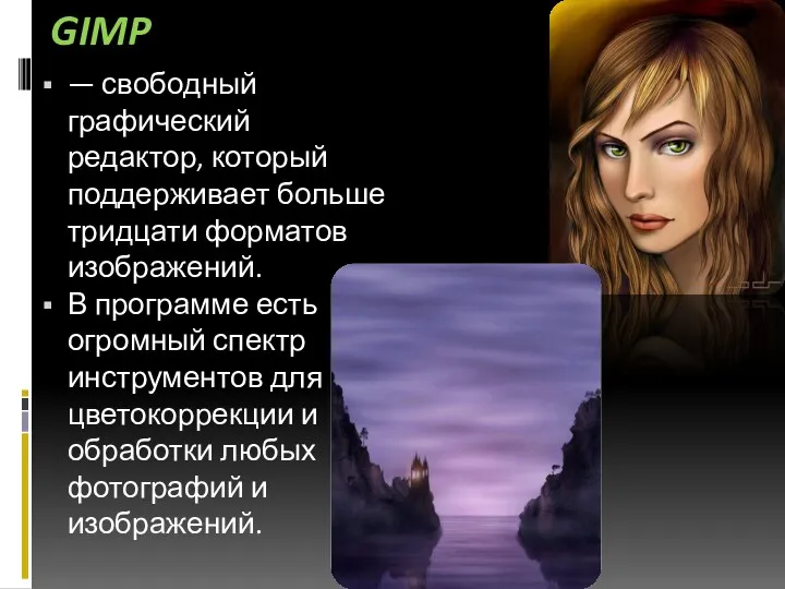 GIMP — свободный графический редактор, который поддерживает больше тридцати форматов изображений. В программе