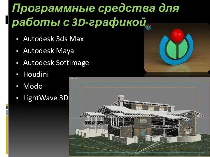 Программные средства для работы с 3D-графикой Autodesk 3ds Max Autodesk Maya Autodesk Softimage
