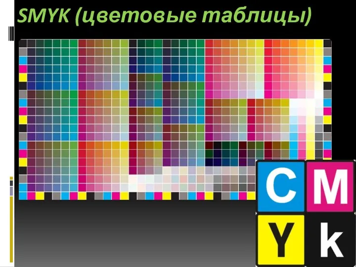 SMYK (цветовые таблицы)