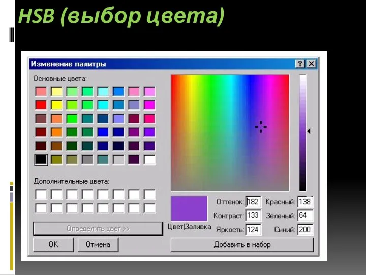 HSB (выбор цвета)