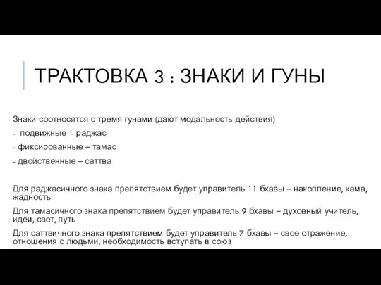 ТРАКТОВКА 3 : ЗНАКИ И ГУНЫ Знаки соотносятся с тремя