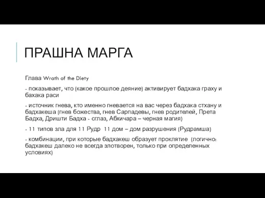 ПРАШНА МАРГА Глава Wrath of the Diety - показывает, что