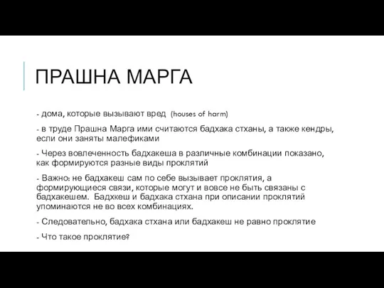 ПРАШНА МАРГА - дома, которые вызывают вред (houses of harm)