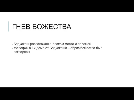 ГНЕВ БОЖЕСТВА Бадхакеш расположен в плохом месте и поражен Малефик