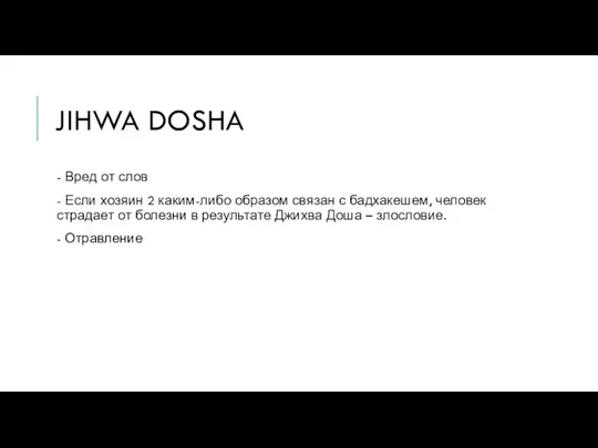 JIHWA DOSHA - Вред от слов - Если хозяин 2