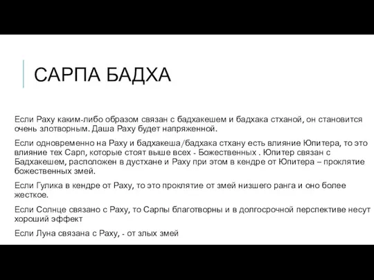 САРПА БАДХА Если Раху каким-либо образом связан с бадхакешем и