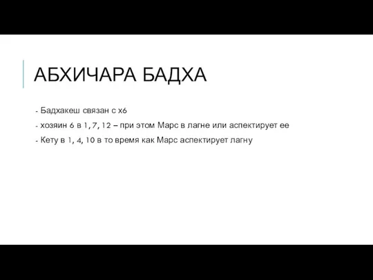 АБХИЧАРА БАДХА - Бадхакеш связан с х6 - хозяин 6