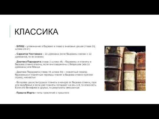 КЛАССИКА - БПХШ – упоминание о бадхаке в главе о