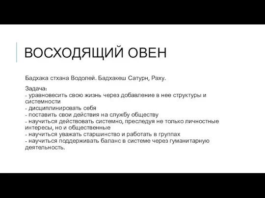 ВОСХОДЯЩИЙ ОВЕН Бадхака стхана Водолей. Бадхакеш Сатурн, Раху. Задача: -