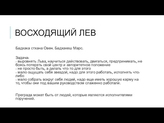 ВОСХОДЯЩИЙ ЛЕВ Бадхака стхана Овен. Бадхакеш Марс. Задача: - выровнять